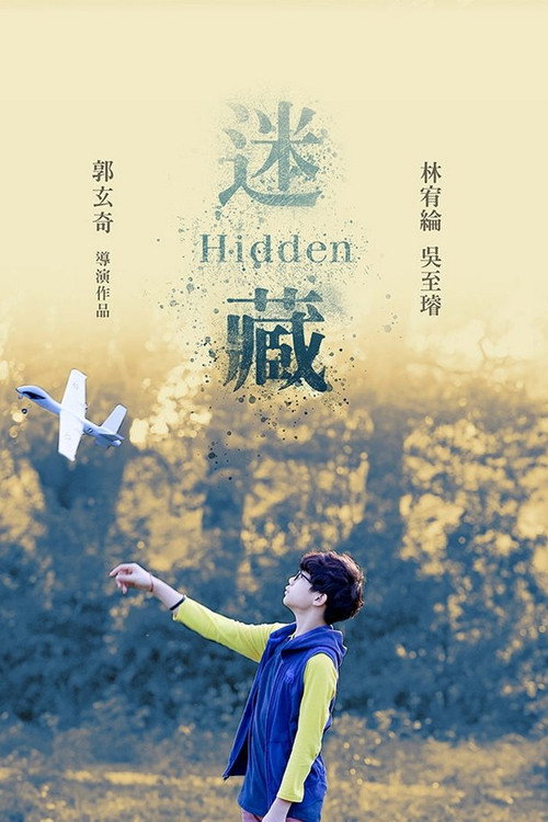 迷藏 封面