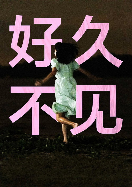 好久不见 封面