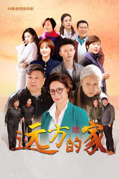 远方的家 封面