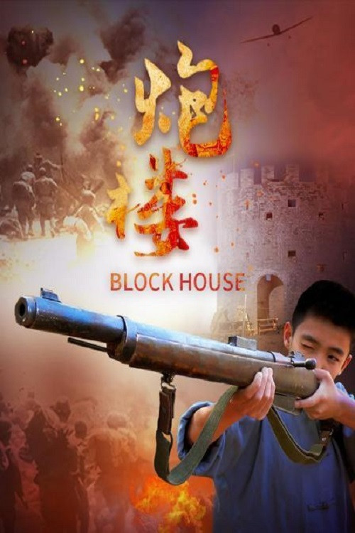 炮楼 封面