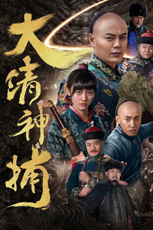 大清神捕 封面