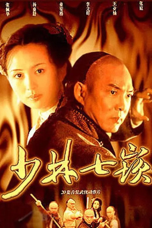 少林七崁 封面