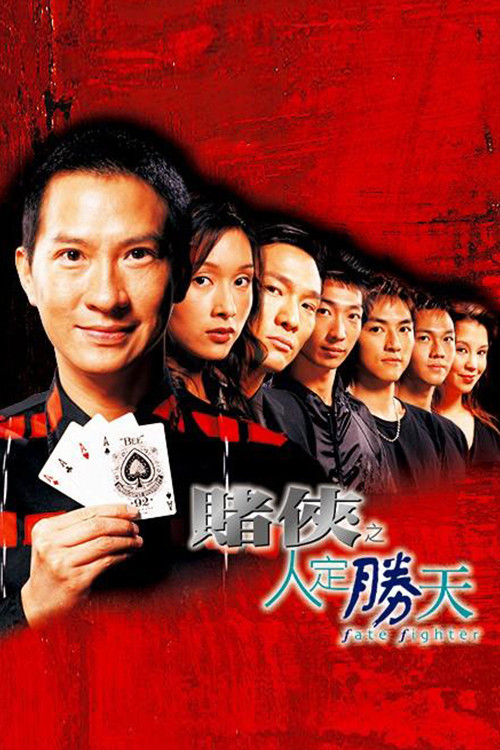 赌侠之人定胜天 封面