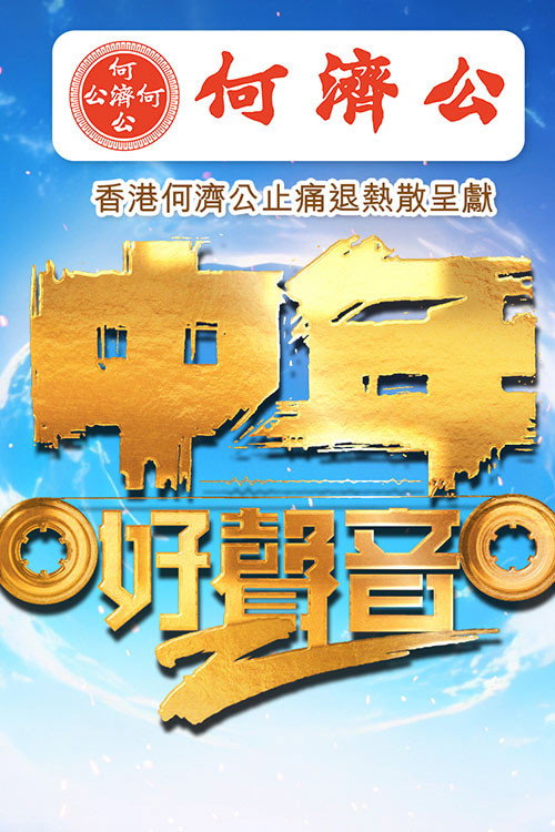 中年好聲音2 封面