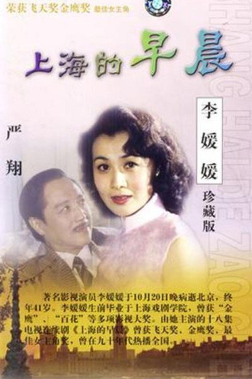 上海的早晨 封面