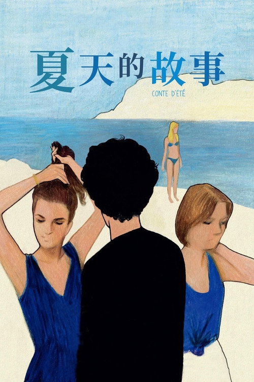夏天的故事 封面