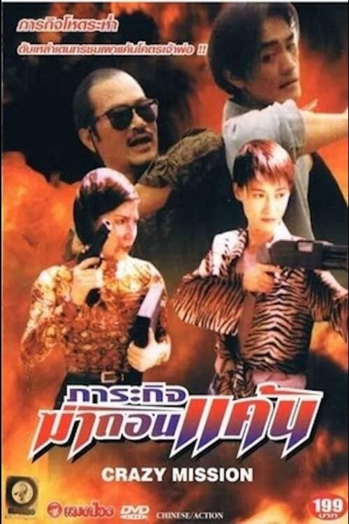 古惑仔之街头悍将 封面