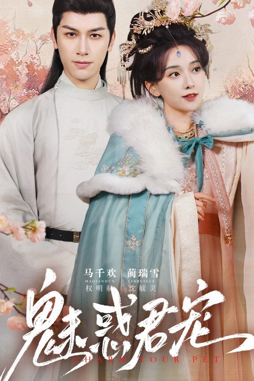 魅惑君宠 封面