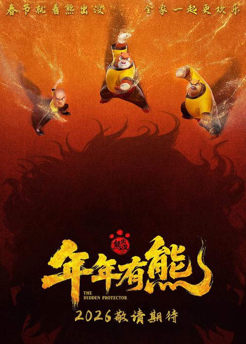 熊出没·年年有熊 封面