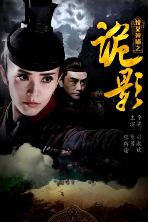 侠义神捕之诡影 封面
