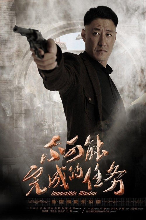 不可能完成的任务 封面