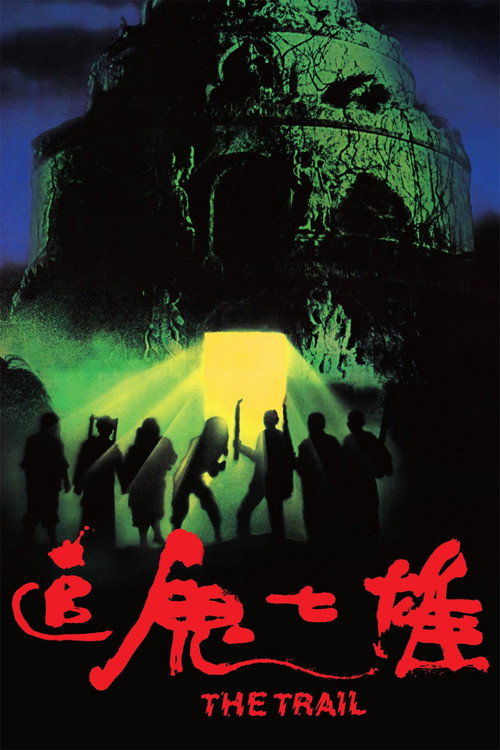 追鬼七雄 封面