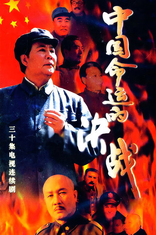 中国命运的决战 封面