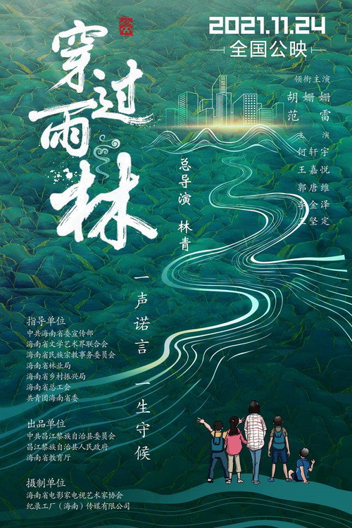 穿过雨林 封面