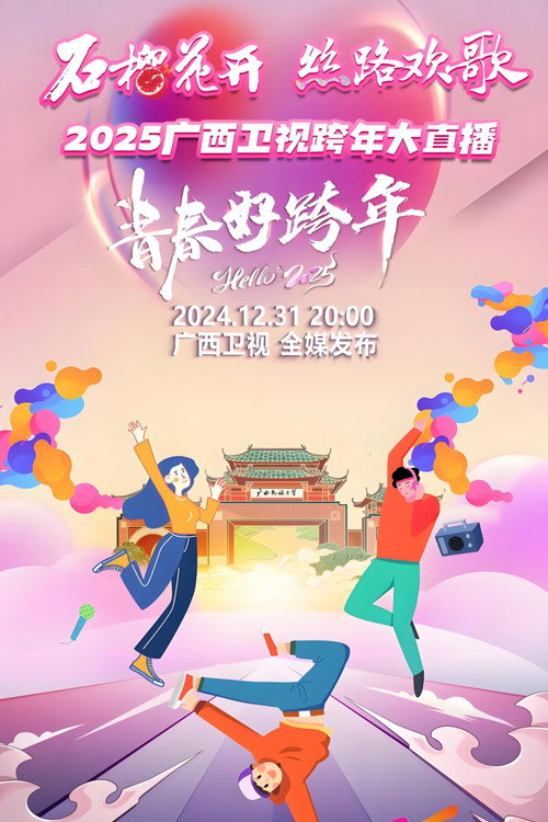 广西卫视跨年盛典 封面