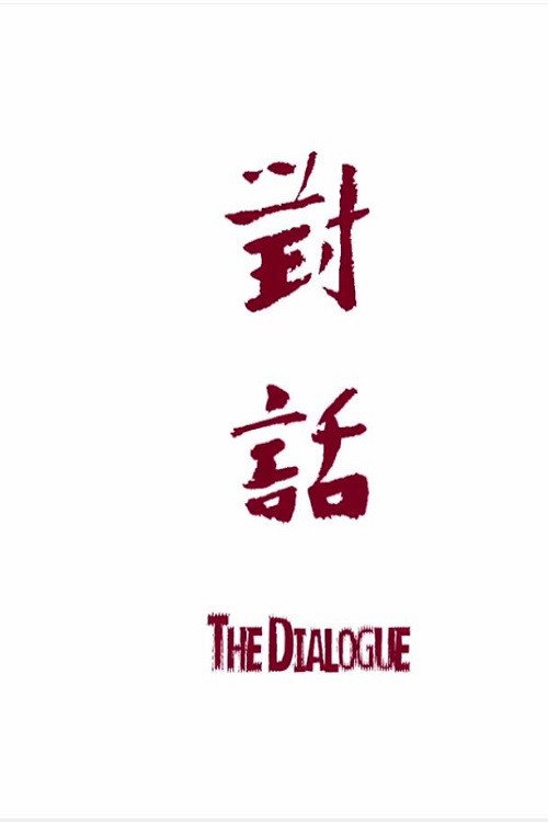 对话 封面