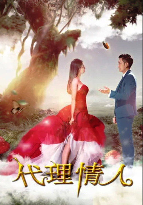 代理情人 封面
