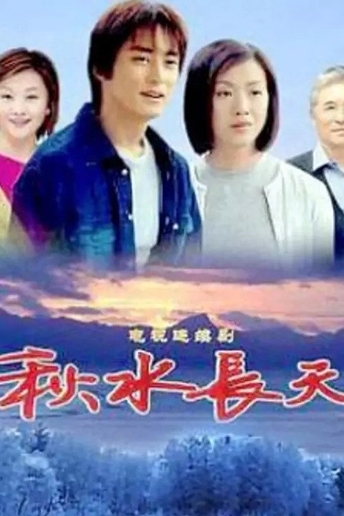 秋水长天 封面