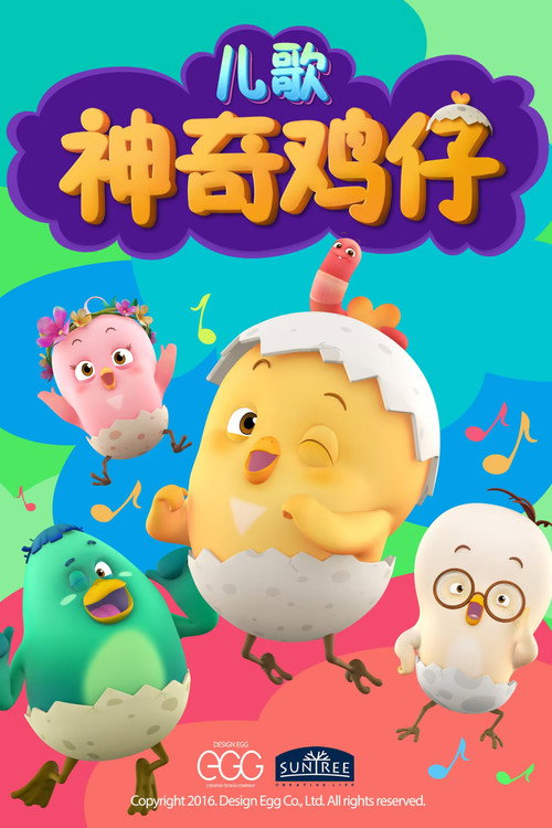 神奇鸡仔儿歌 封面