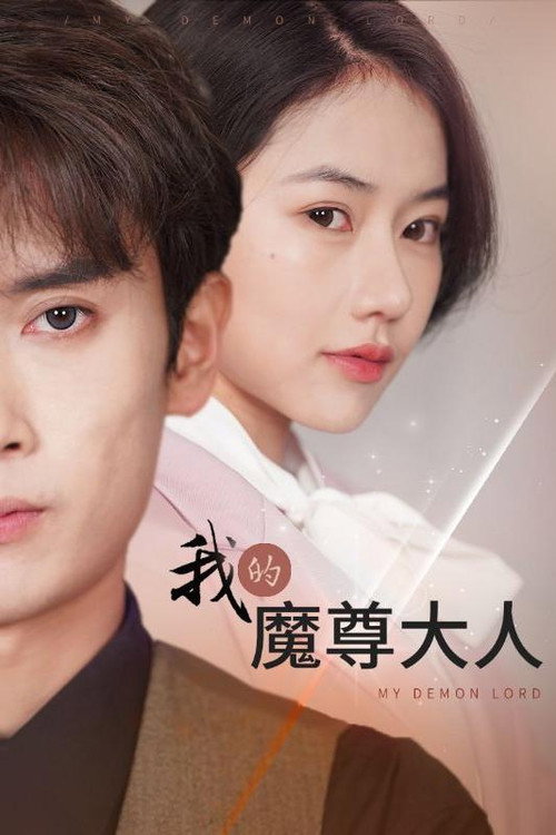 我的魔尊大人 封面