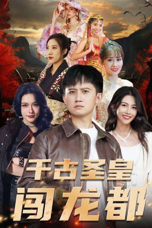 千古圣皇闯龙都 封面