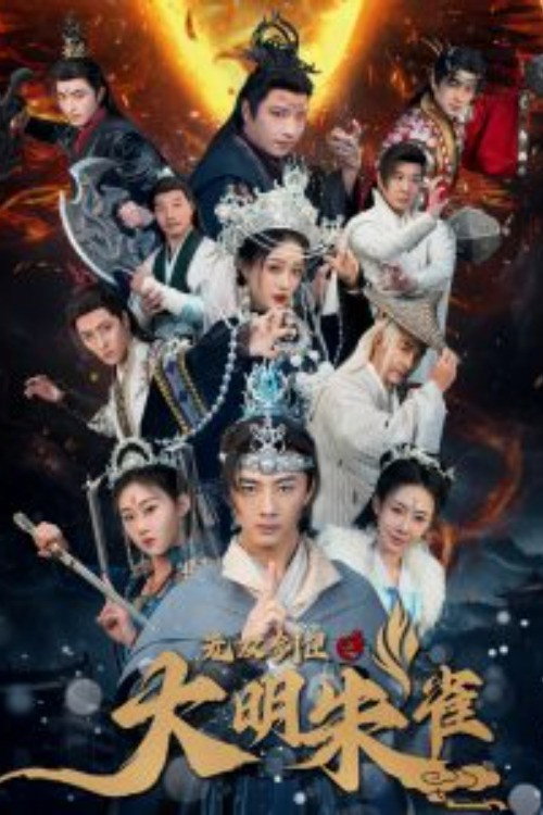无双剑匣之大明朱雀 封面