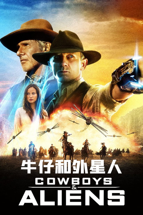 牛仔和外星人 封面