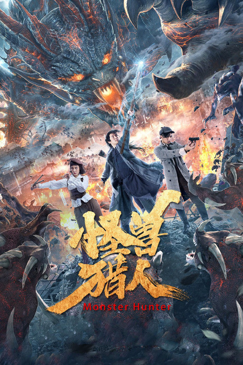 怪兽猎人 封面