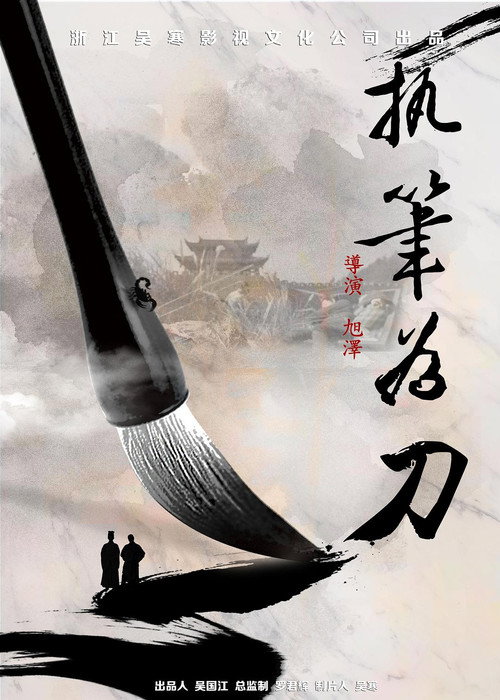 执笔为刀 封面