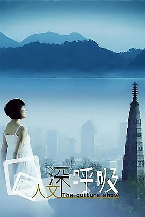 人文深呼吸 封面