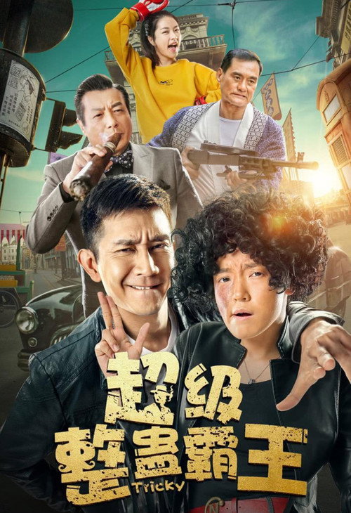 超级整蛊霸王 封面