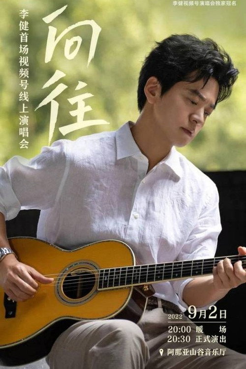 “向往”李健首场视频号线上演唱会 封面