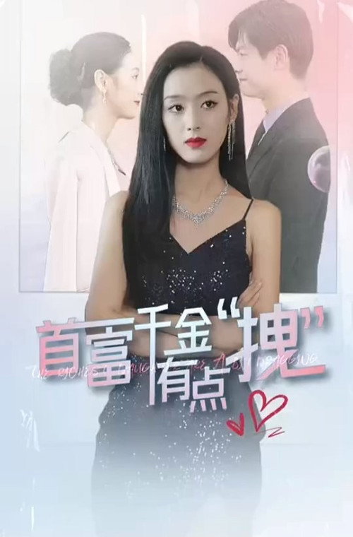 首富千金有点拽 封面