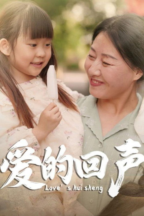 爱的回声 封面