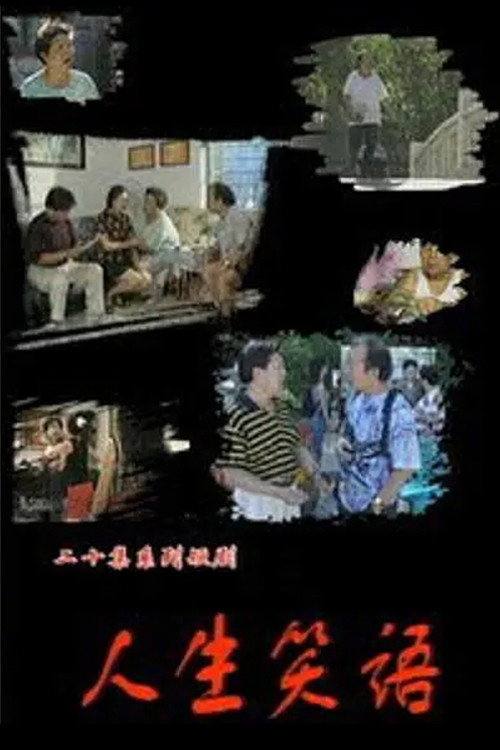 人生笑语 封面