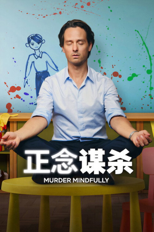 正念谋杀 封面