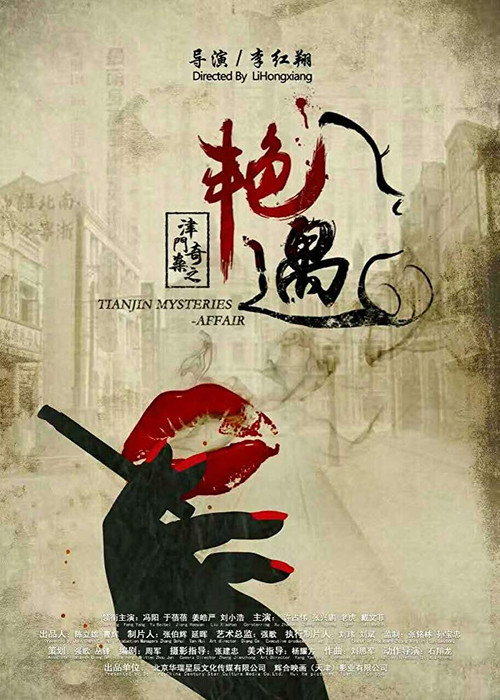 津门奇案之艳遇 封面