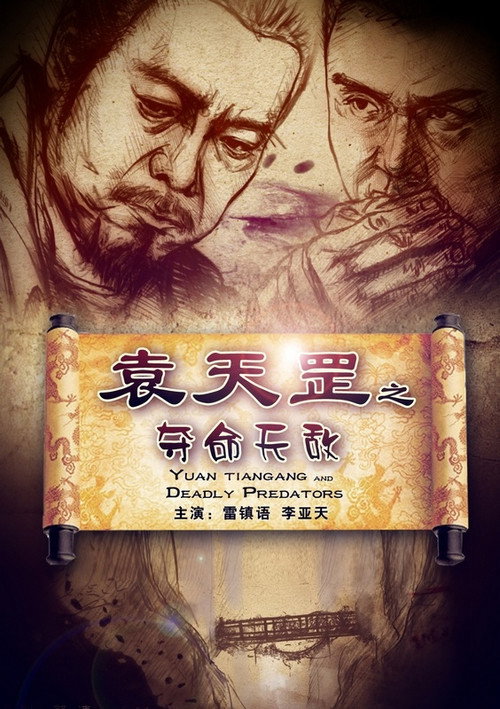 袁天罡之夺命天敌 封面