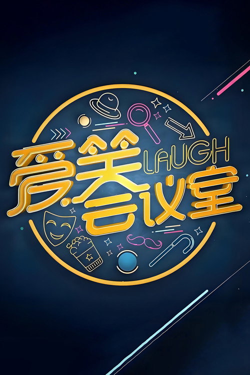 爱笑会议室 新版 封面