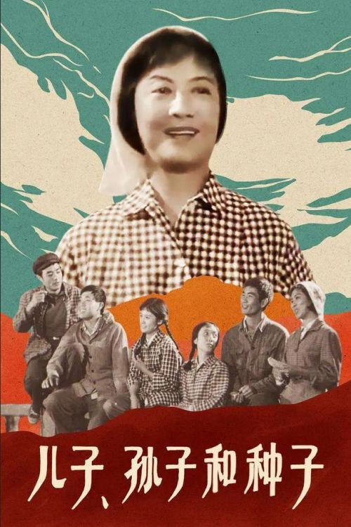 儿子、孙子和种子 封面