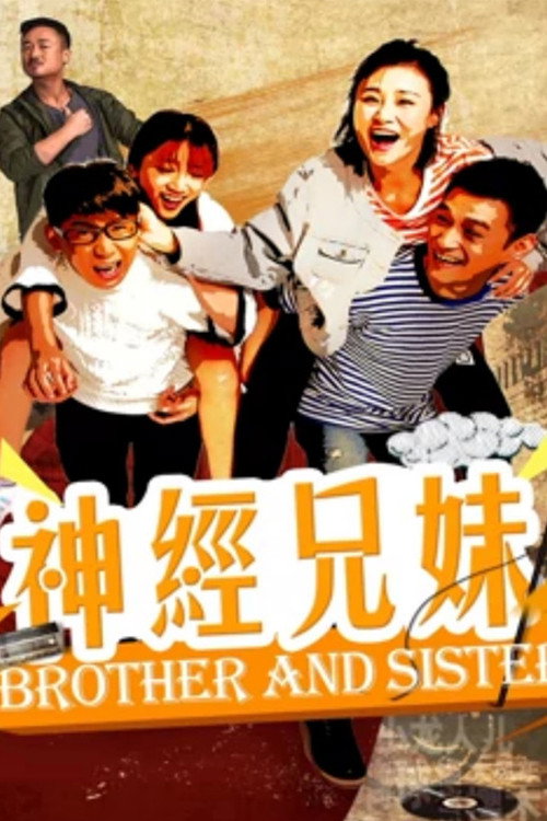 神经兄妹 封面
