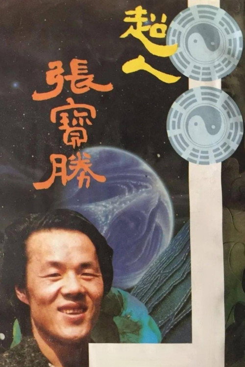 超人张宝胜 封面