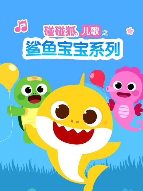碰碰狐儿歌之鲨鱼宝宝系列 封面