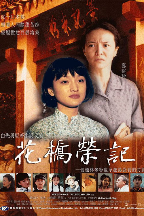 花桥荣记 封面