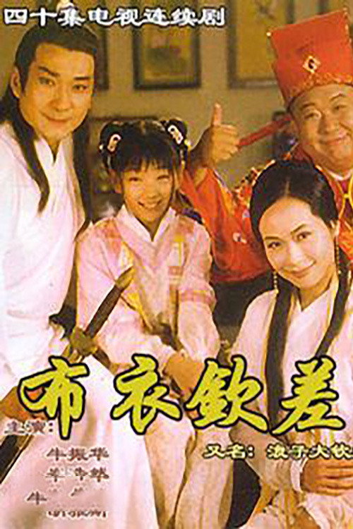 浪子大钦差 封面