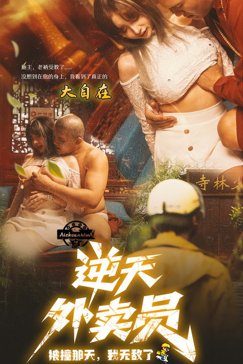 逆天外卖员:被撞那天我无敌了 封面
