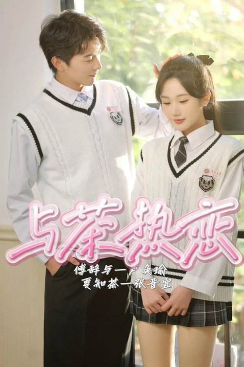 与茶热恋 封面