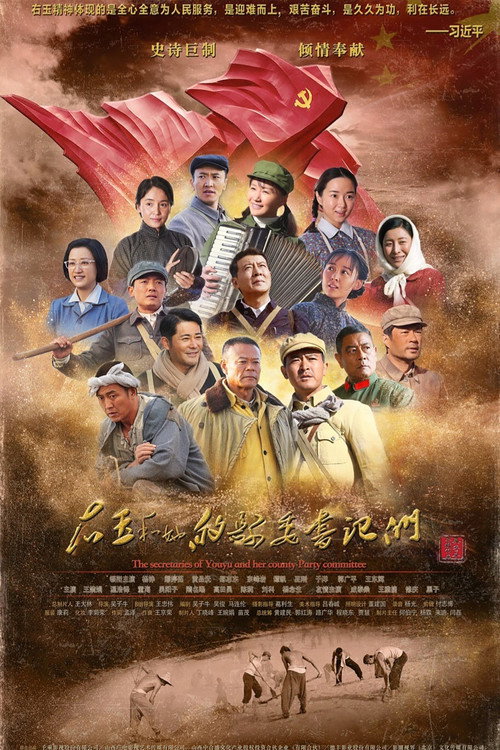 右玉和她的县委书记们 封面