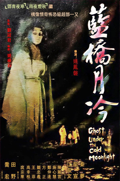 蓝桥月冷 封面