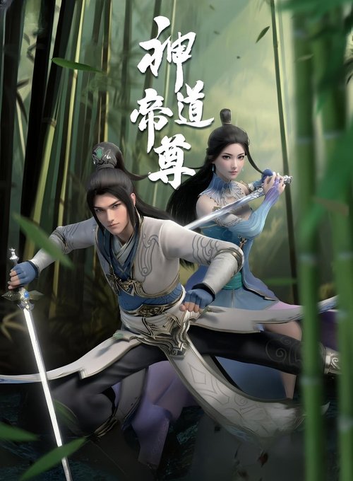 神道帝尊 封面